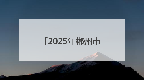2025年郴州市退役军人（军属）暨“百日千万招聘专项行动”招聘会举办