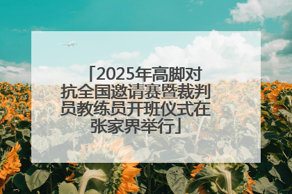 2025年高脚对抗全国邀请赛暨裁判员教练员开班仪式在张家界举行