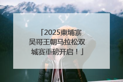2025柬埔寨吴哥王朝马拉松双城赛重磅开启！