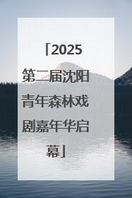 2025第二届沈阳青年森林戏剧嘉年华启幕