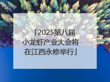 2025第八届小龙虾产业大会将在江西永修举行