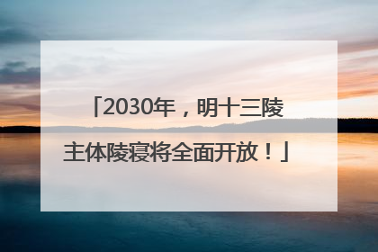 2030年，明十三陵主体陵寝将全面开放！