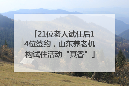 21位老人试住后14位签约，山东养老机构试住活动“真香”