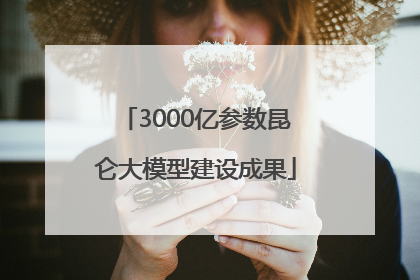 3000亿参数昆仑大模型建设成果