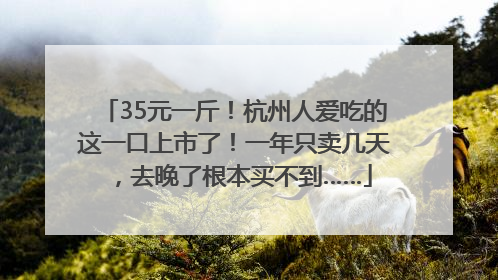 35元一斤！杭州人爱吃的这一口上市了！一年只卖几天，去晚了根本买不到……