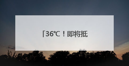 36℃！即将抵达福建！局部中雨、大雨、雷阵雨