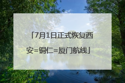 7月1日正式恢复西安=铜仁=厦门航线
