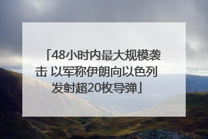 48小时内最大规模袭击 以军称伊朗向以色列发射超20枚导弹
