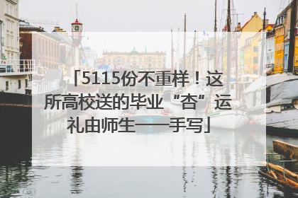 5115份不重样！这所高校送的毕业“杏”运礼由师生一一手写