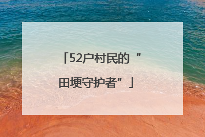 52户村民的“田埂守护者”