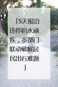 5天根治违停积水顽疾，多部门联动破解居民出行难题