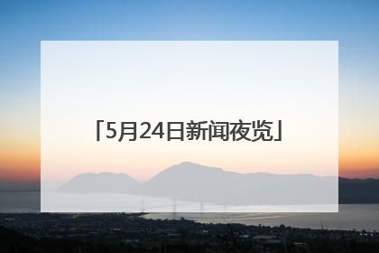 5月24日新闻夜览