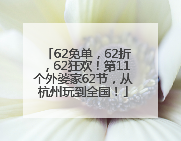 62免单，62折，62狂欢！第11个外婆家62节，从杭州玩到全国！