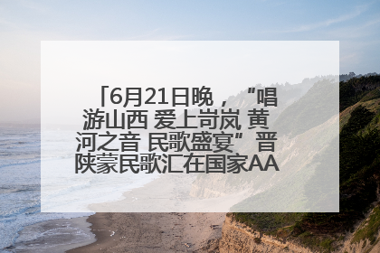 6月21日晚，“唱游山西 爱上岢岚 黄河之音 民歌盛宴”晋陕蒙民歌汇在国家AAA级景区——岢岚宋长城精彩上演