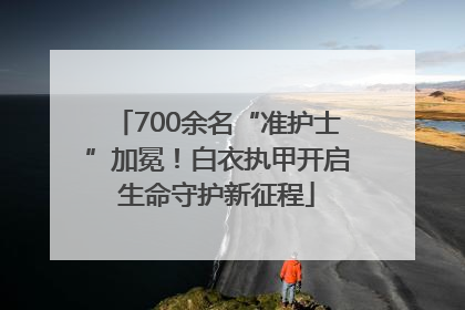 700余名“准护士”加冕！白衣执甲开启生命守护新征程