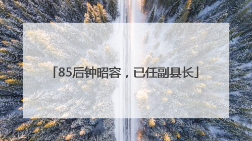 85后钟昭容，已任副县长