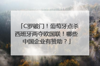 C罗破门！葡萄牙点杀西班牙两夺欧国联！哪些中国企业有赞助？