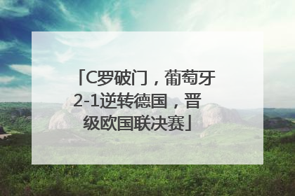 C罗破门，葡萄牙2-1逆转德国，晋级欧国联决赛