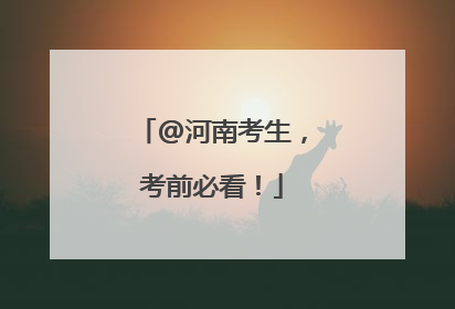 @河南考生，考前必看！