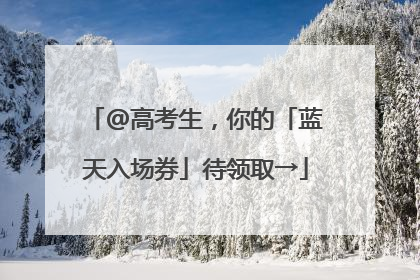 @高考生，你的「蓝天入场券」待领取→