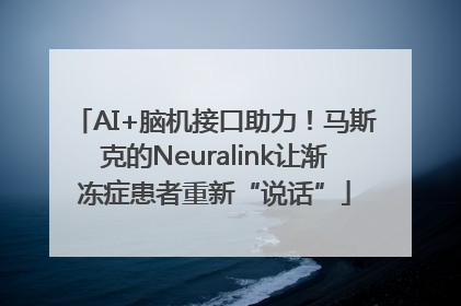 AI+脑机接口助力！马斯克的Neuralink让渐冻症患者重新“说话”