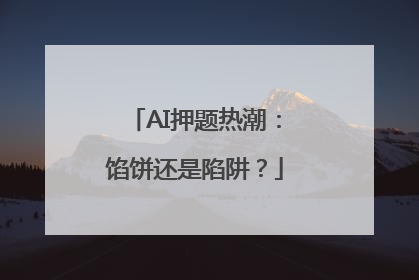AI押题热潮：馅饼还是陷阱？