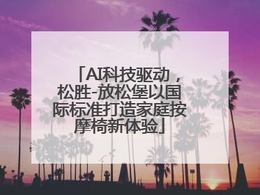 AI科技驱动，松胜-放松堡以国际标准打造家庭按摩椅新体验