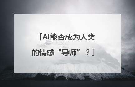AI能否成为人类的情感“导师”？