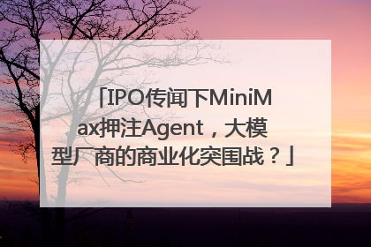 IPO传闻下MiniMax押注Agent，大模型厂商的商业化突围战？