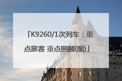 K9260/1次列车：重点旅客 重点照顾(图)
