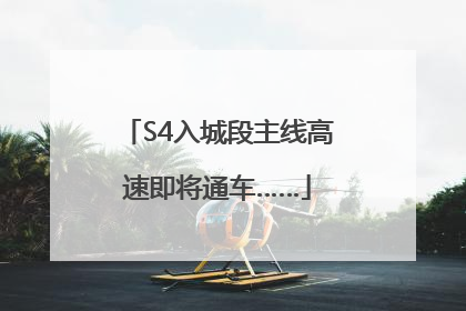 S4入城段主线高速即将通车……